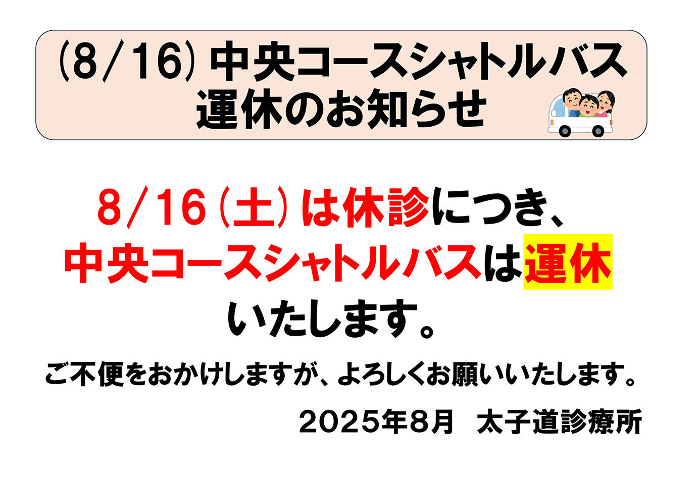 8月16日(土) 中央コースシャトルバス運休のお知らせ
